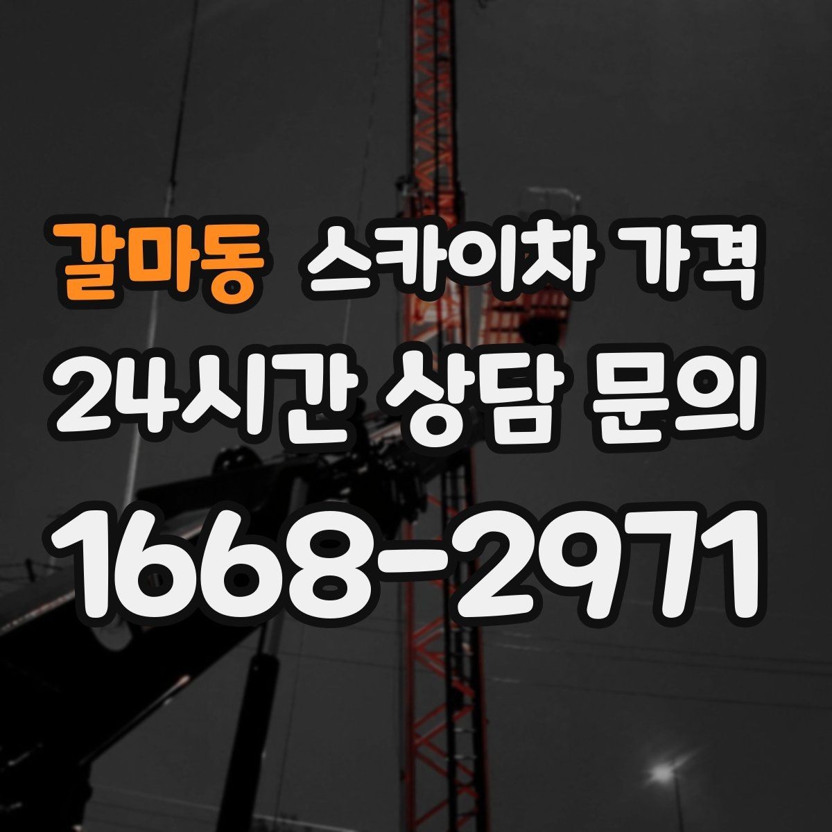갈마동 스카이차 가격 전선이 낮게 지나가는 구간 작업 체크