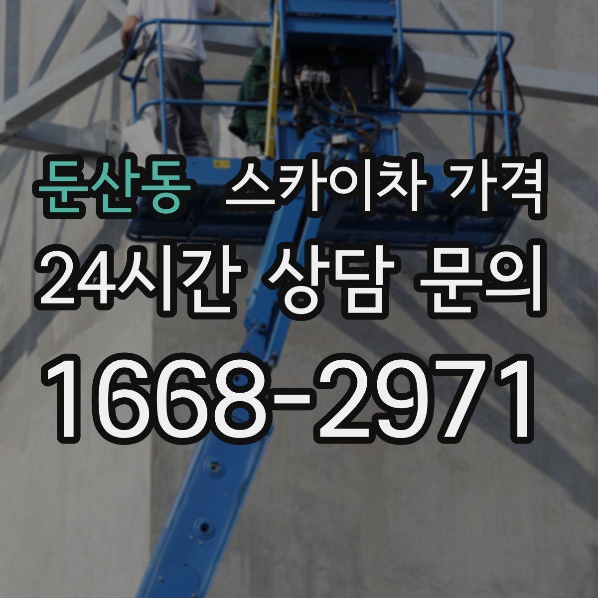 둔산동 스카이차 가격 창문 코킹·실리콘 작업 견적 포인트