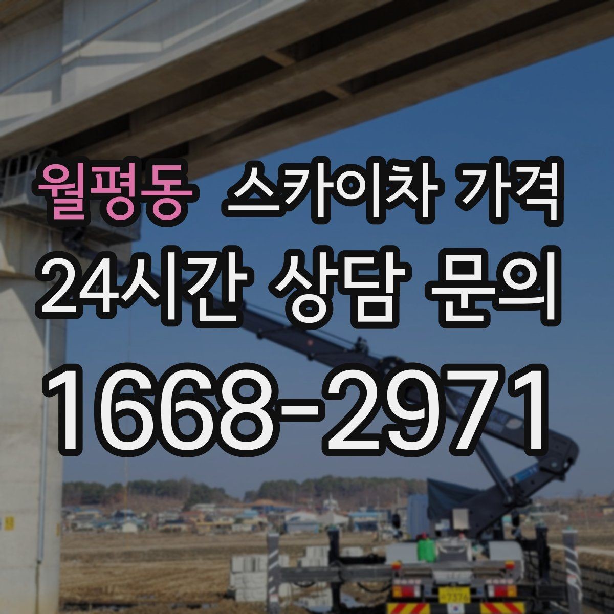 월평동 스카이차 가격 도로 폭이 좁으면 장비 선택이 달라질까