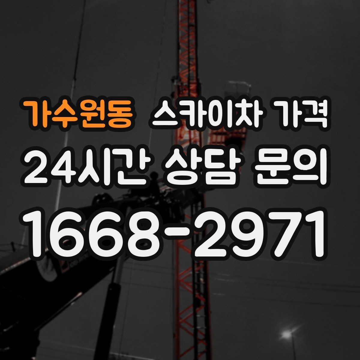 가수원동 스카이차 가격 대기 포함 견적을 받을 때 체크할 점