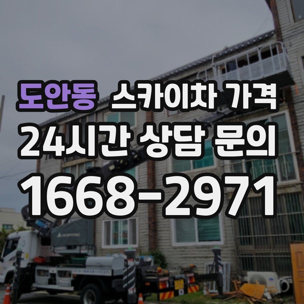도안동 스카이차 가격 정확한 견적을 받는 가장 현실적인 방법