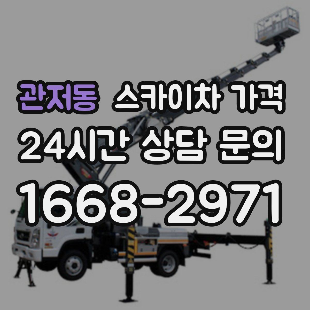 관저동 스카이차 가격 외벽 판넬 건물 작업에서 변수가 생기는 이유