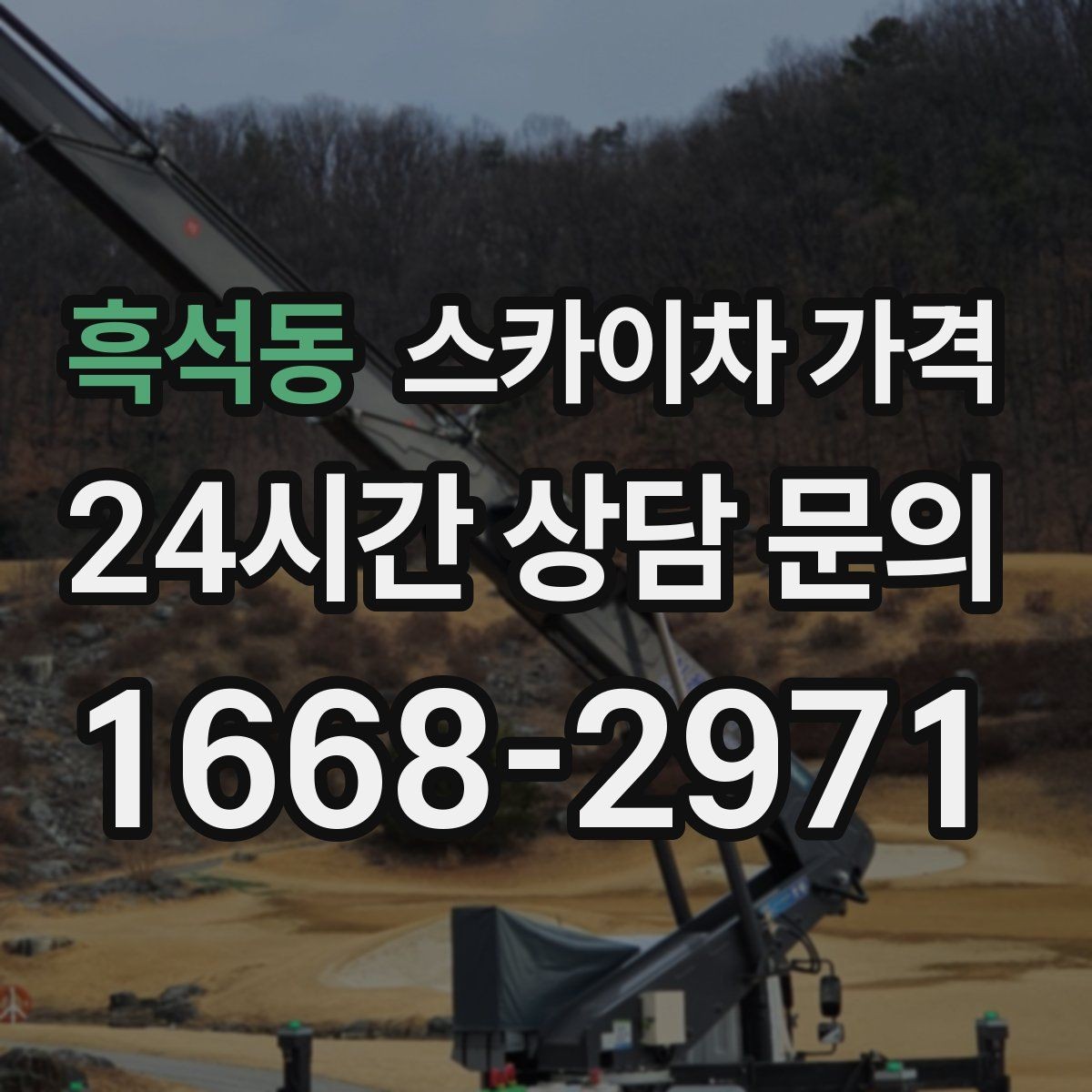 흑석동 스카이차 가격 외벽 작업은 왜 견적이 복잡해질까