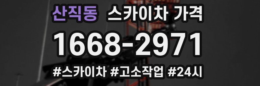 산직동 스카이차 가격