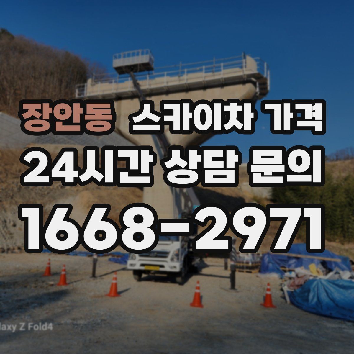 장안동 스카이차 가격 외벽 점검·보수 작업은 어떻게 산정될까