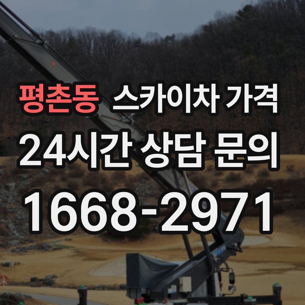 평촌동 스카이차 가격 건물 뒤편 작업이 더 까다로운 이유