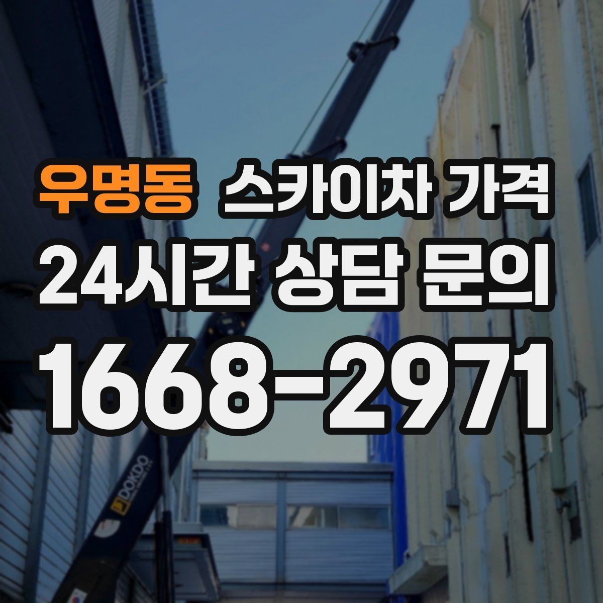 우명동 스카이차 가격 간판 조명 모듈 교체가 포함되면 달라질까