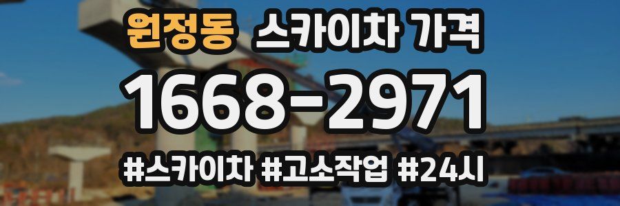 원정동 스카이차 가격