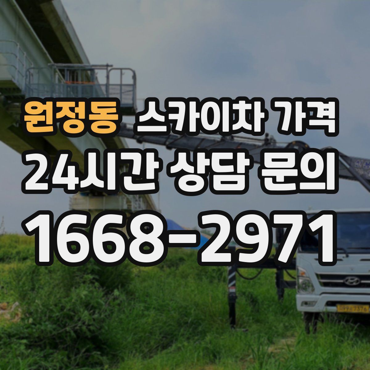 원정동 스카이차 가격