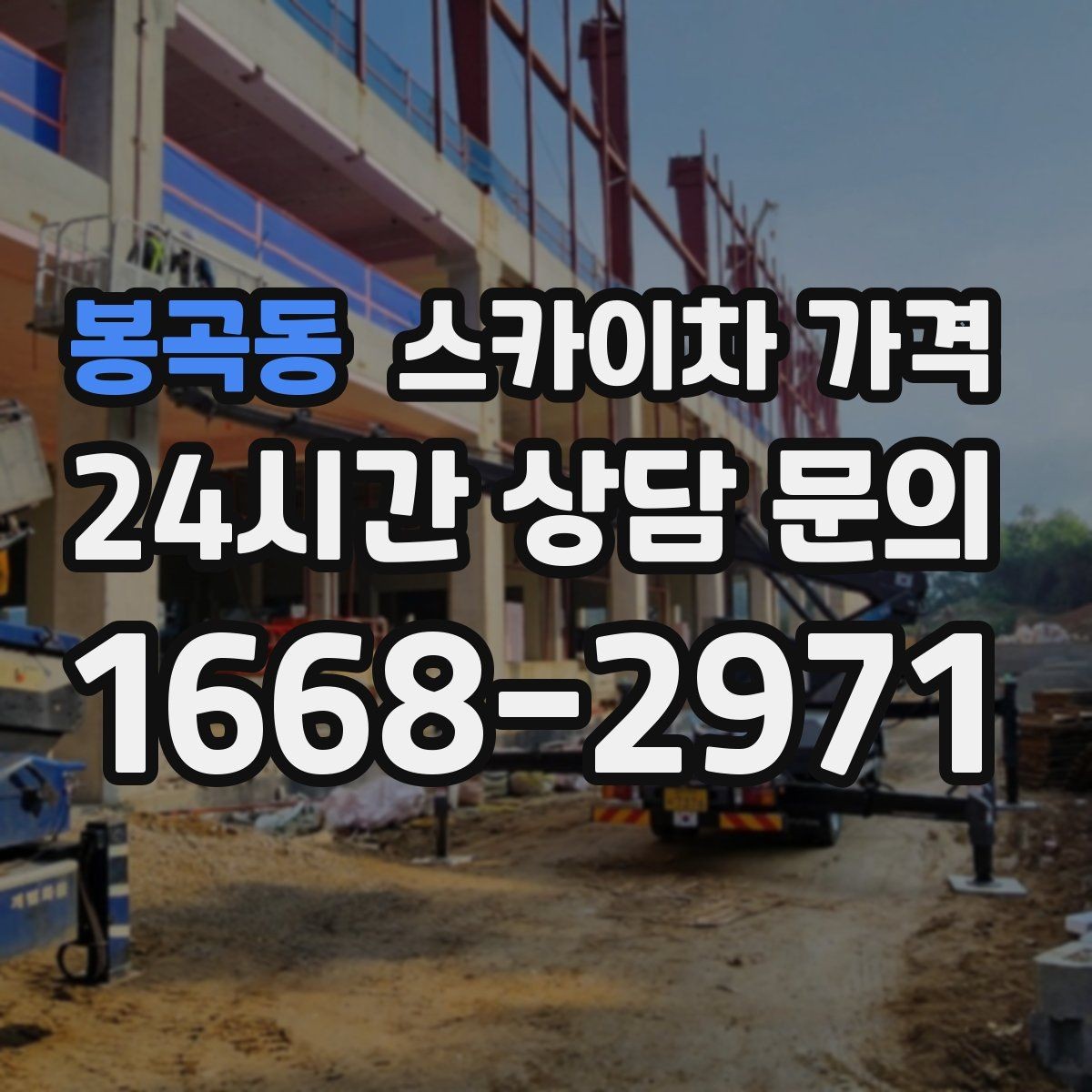 봉곡동 스카이차 가격 작업 시간(주간/야간/심야)과 대기 시간 차이 이해하기