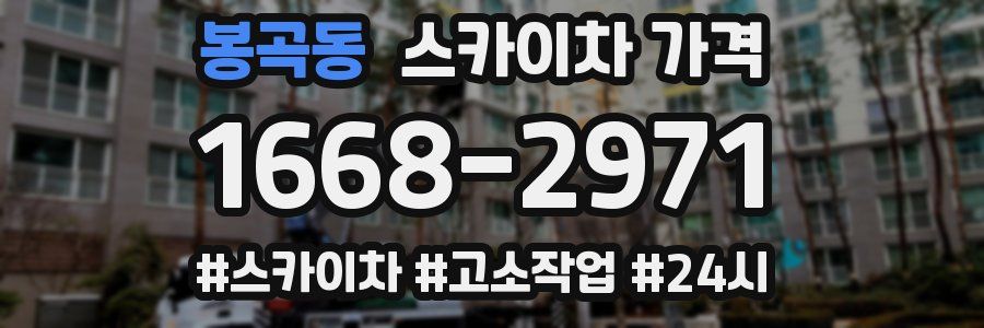 봉곡동 스카이차 가격