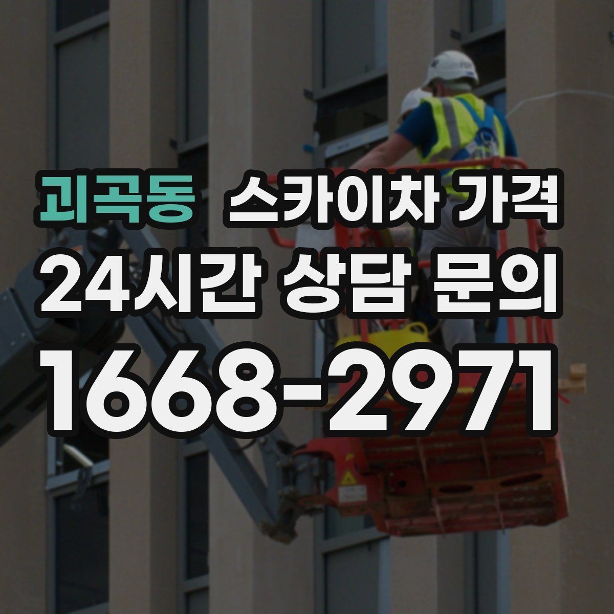 괴곡동 스카이차 가격 카메라 위치가 높을수록 변수가 늘어나는 이유
