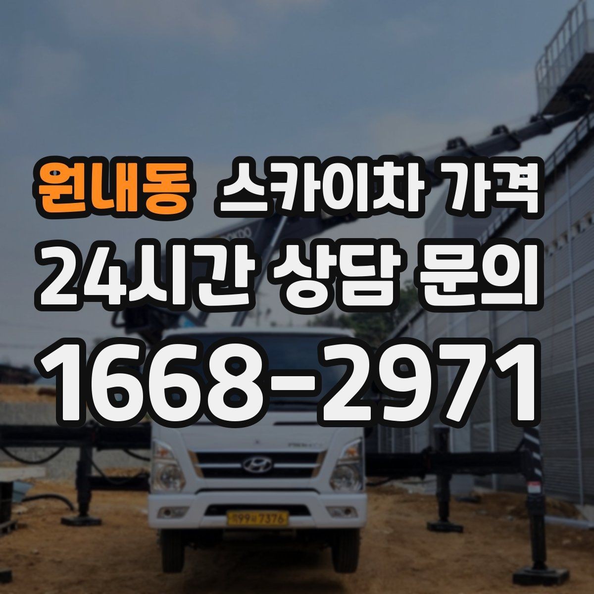 원내동 스카이차 가격 통행량 많은 구간 작업의 현실적인 포인트