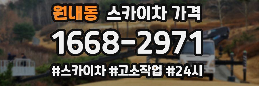 원내동 스카이차 가격