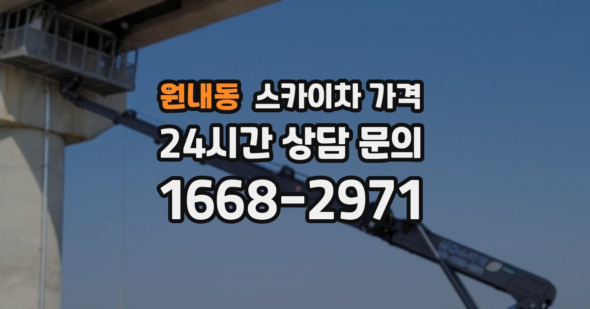 원내동 스카이차 가격