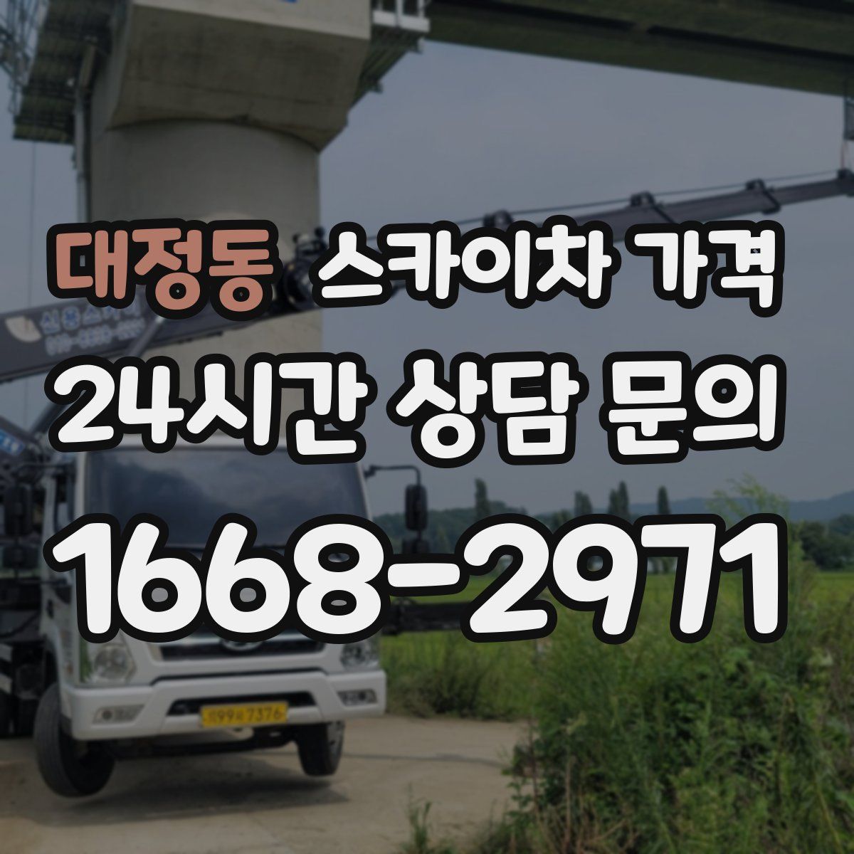 대정동 스카이차 가격