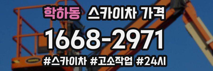 학하동 스카이차 가격