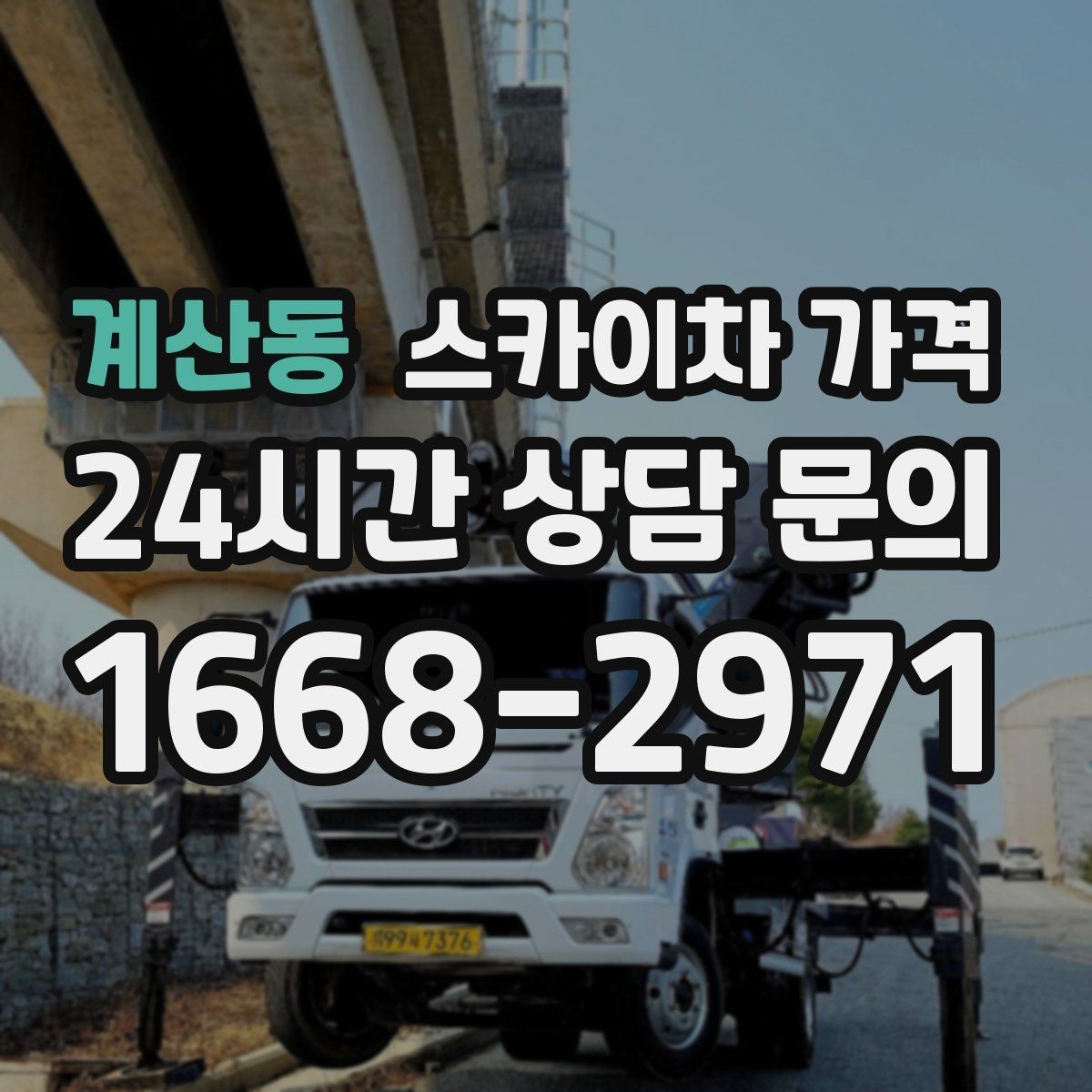 계산동 스카이차 가격 야간 작업은 왜 달라질 수 있을까