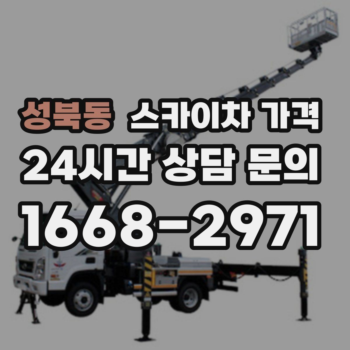 성북동 스카이차 가격 '포함'과 '별도' 항목을 구분하는 방법