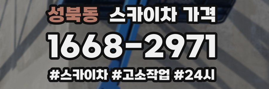 성북동 스카이차 가격