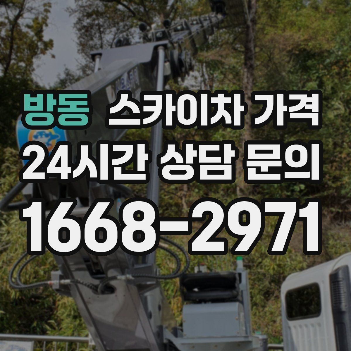 방동 스카이차 가격 건물명·작업 위치·높이를 함께 알려주세요