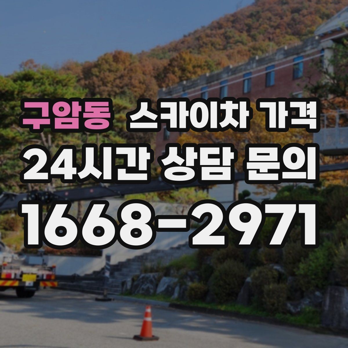 구암동 스카이차 가격 브라켓 보강이 포함되면 견적이 달라질까