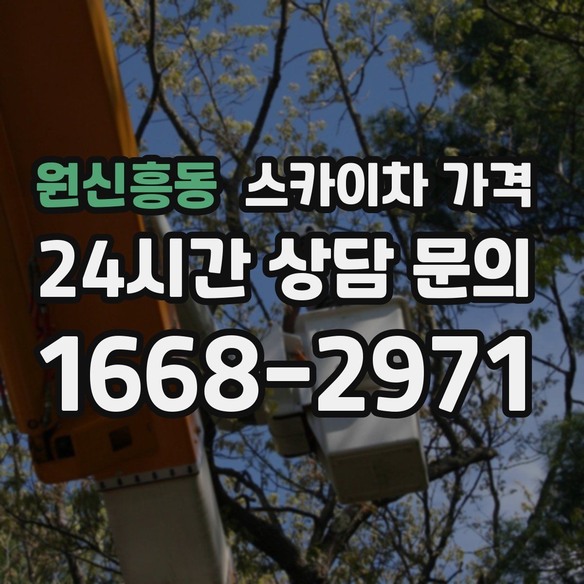 원신흥동 스카이차 가격 적정 견적을 판단하는 현실적인 기준