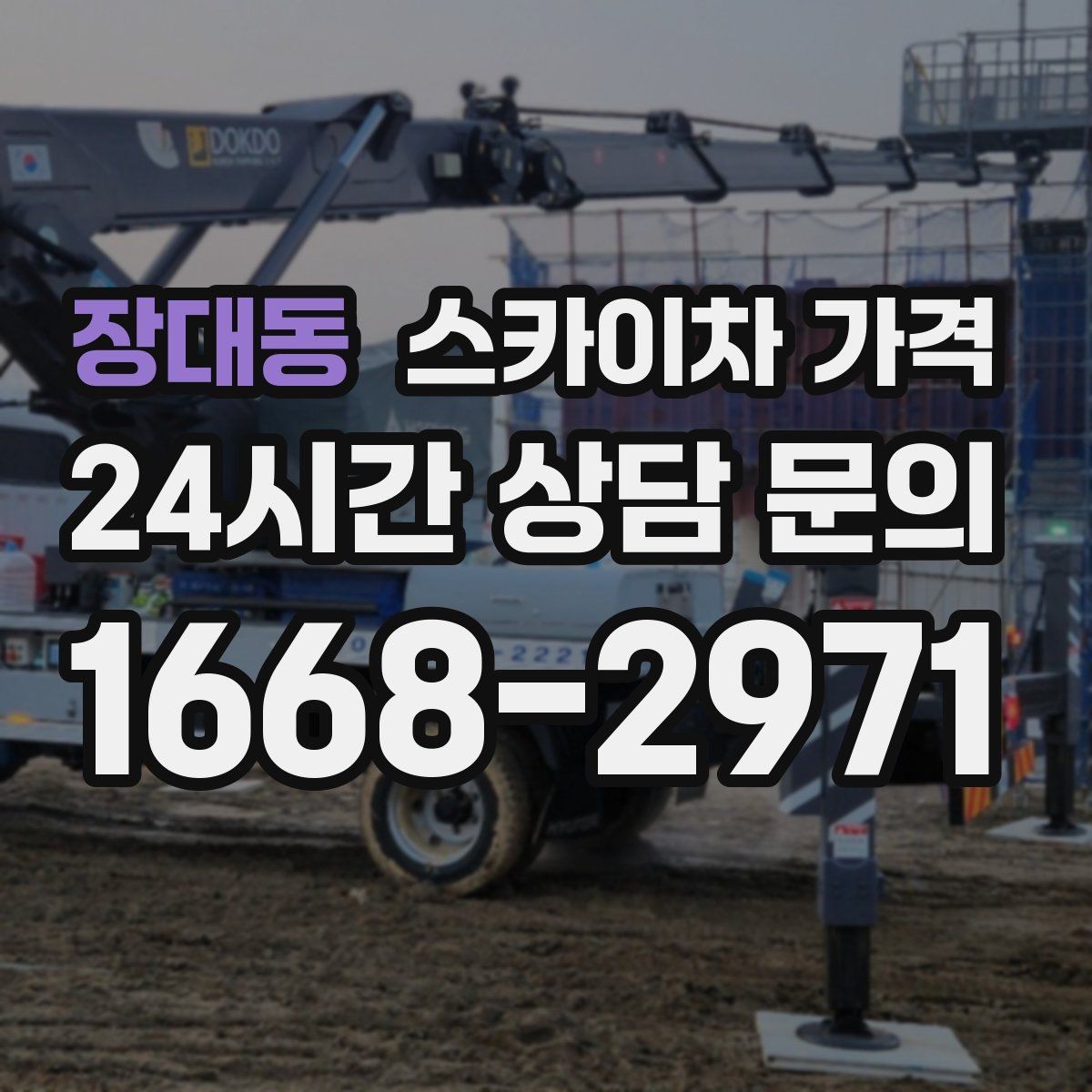 장대동 스카이차 가격 전봇대가 가까우면 작업 반경이 달라질 수 있어요