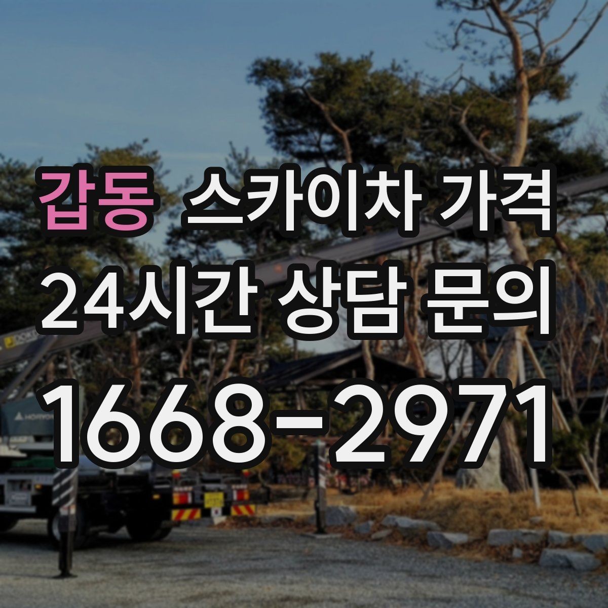 갑동 스카이차 가격 고소 세척이 포함되면 견적이 달라질까