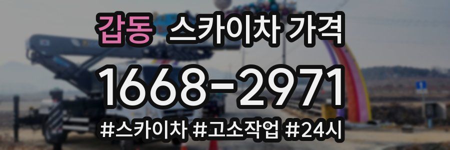 갑동 스카이차 가격