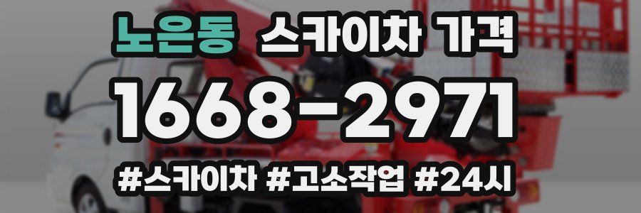 노은동 스카이차 가격