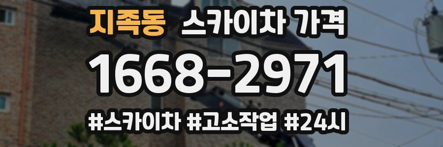 지족동 스카이차 가격