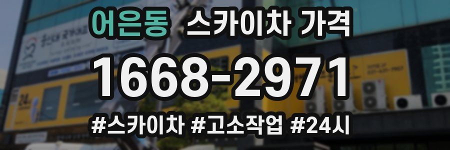 어은동 스카이차 가격