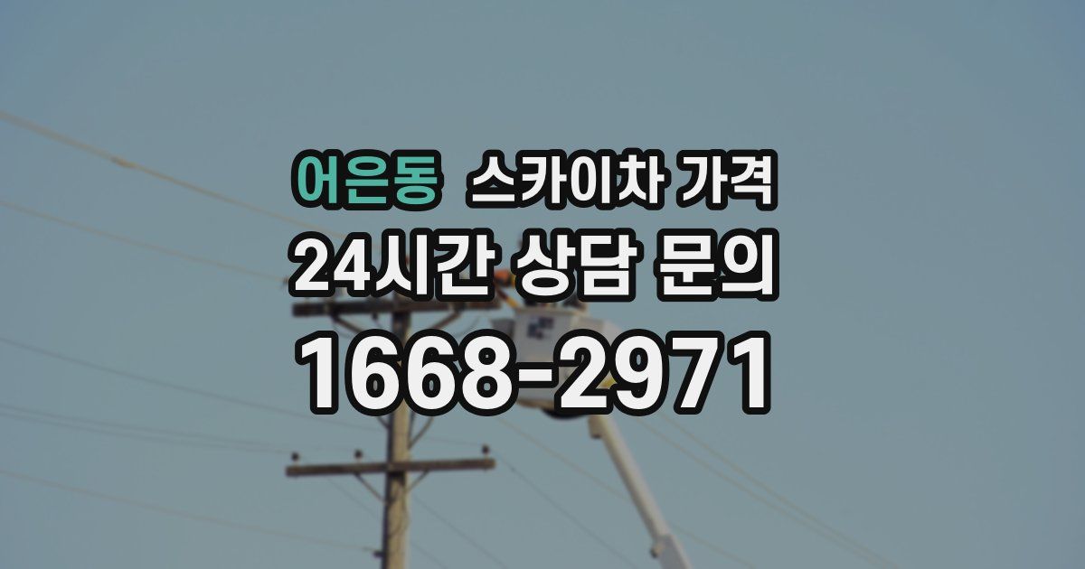 어은동 스카이차 가격