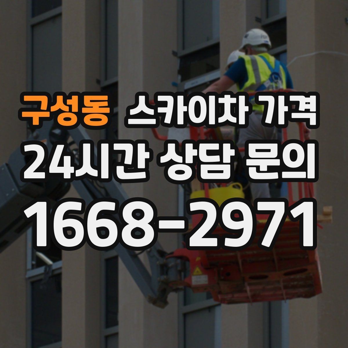 구성동 스카이차 가격 현장 확인 없이 견적이 어려운 대표 사례