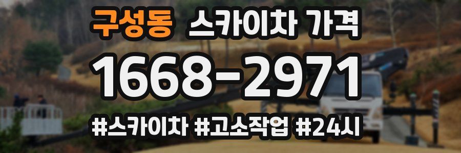 구성동 스카이차 가격