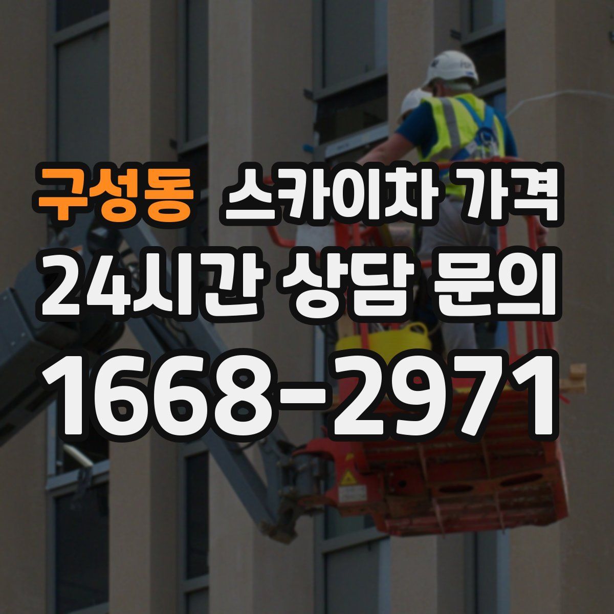 구성동 스카이차 가격