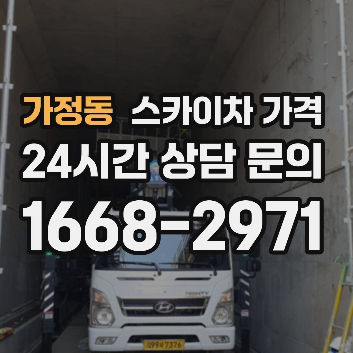 가정동 스카이차 가격 견적 받기 전 대략적으로 계산해보는 방법