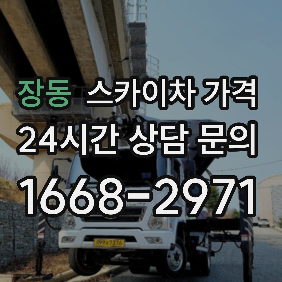 장동 스카이차 가격 작업 범위를 명확히 하면 견적이 안정적입니다