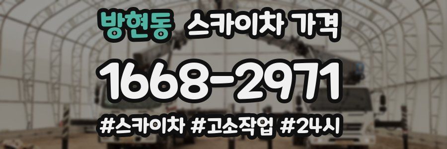 방현동 스카이차 가격