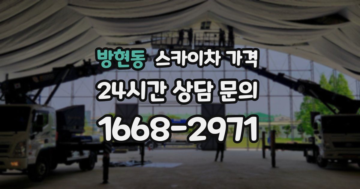 방현동 스카이차 가격