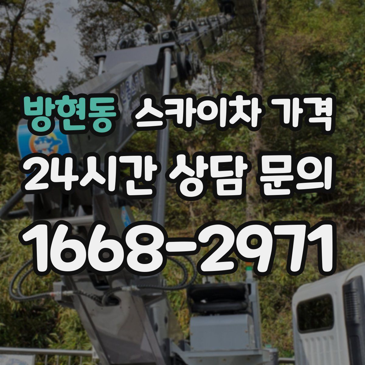 방현동 스카이차 가격