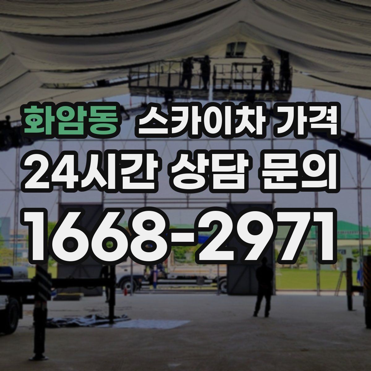 화암동 스카이차 가격 도로 폭이 좁으면 장비 선택이 달라질까