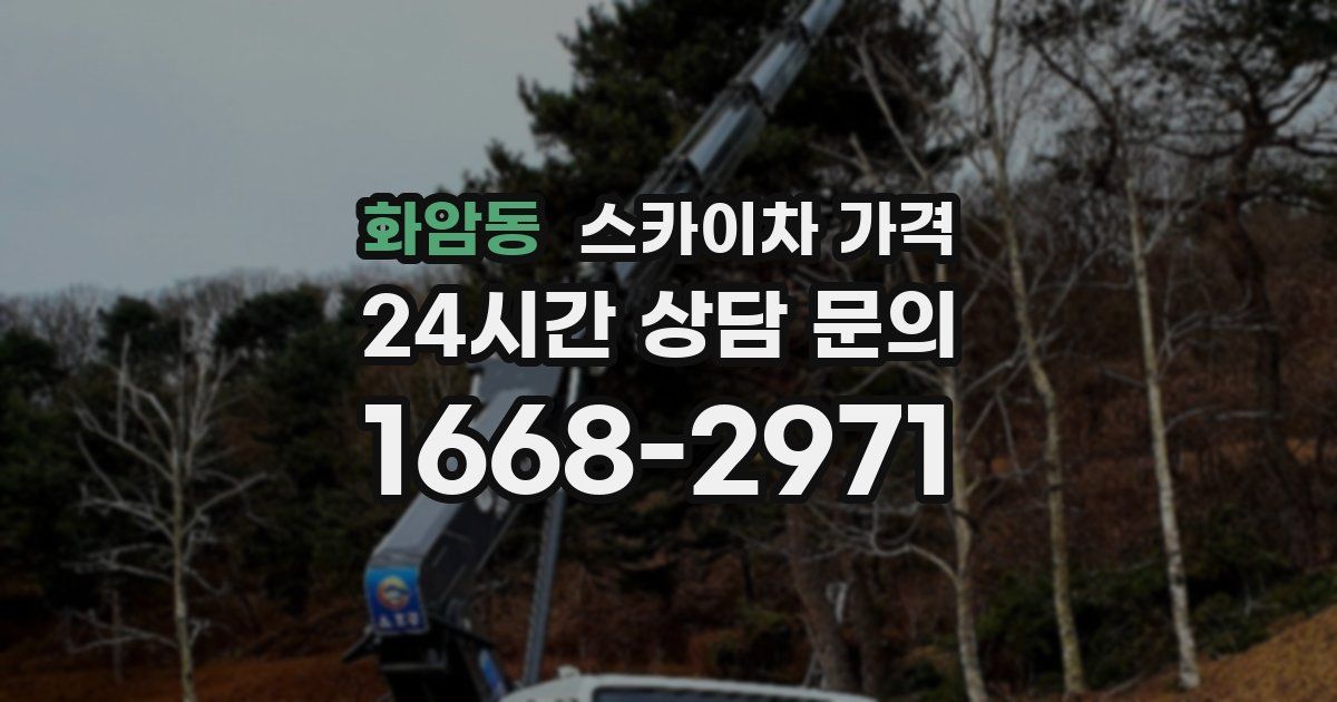 화암동 스카이차 가격