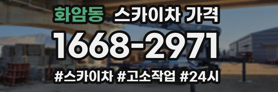 화암동 스카이차 가격