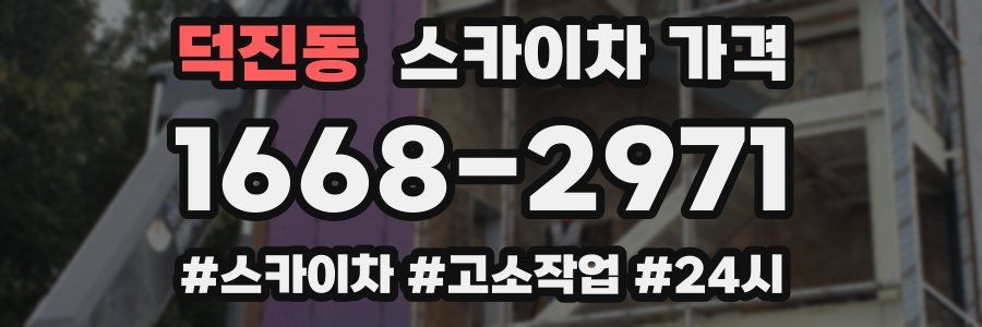 덕진동 스카이차 가격