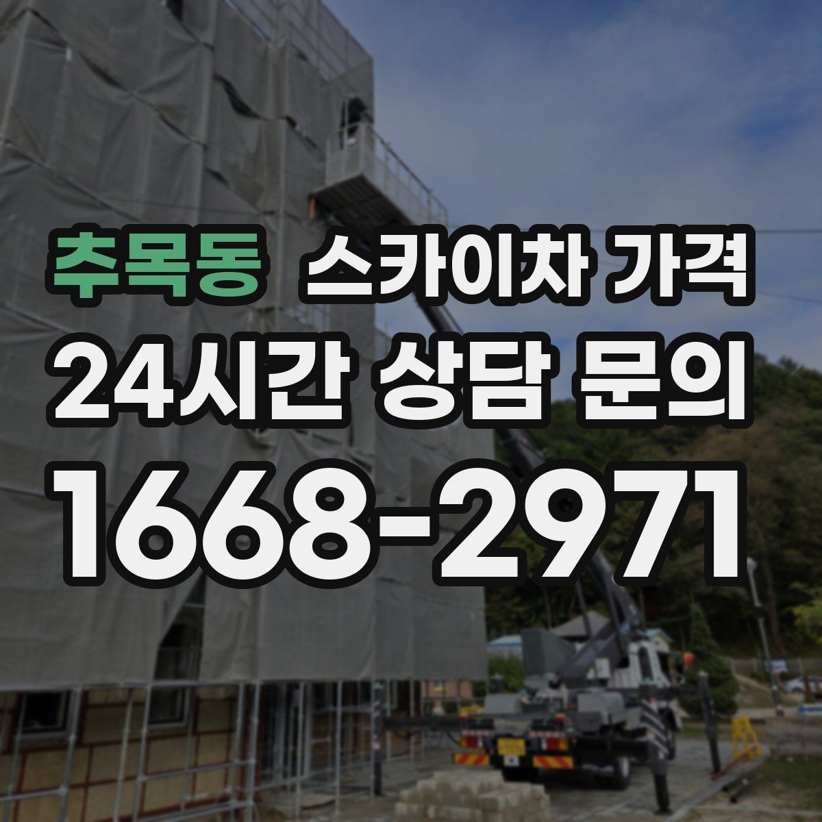 추목동 스카이차 가격 간판·외벽·실외기 작업을 묶어 진행하는 팁