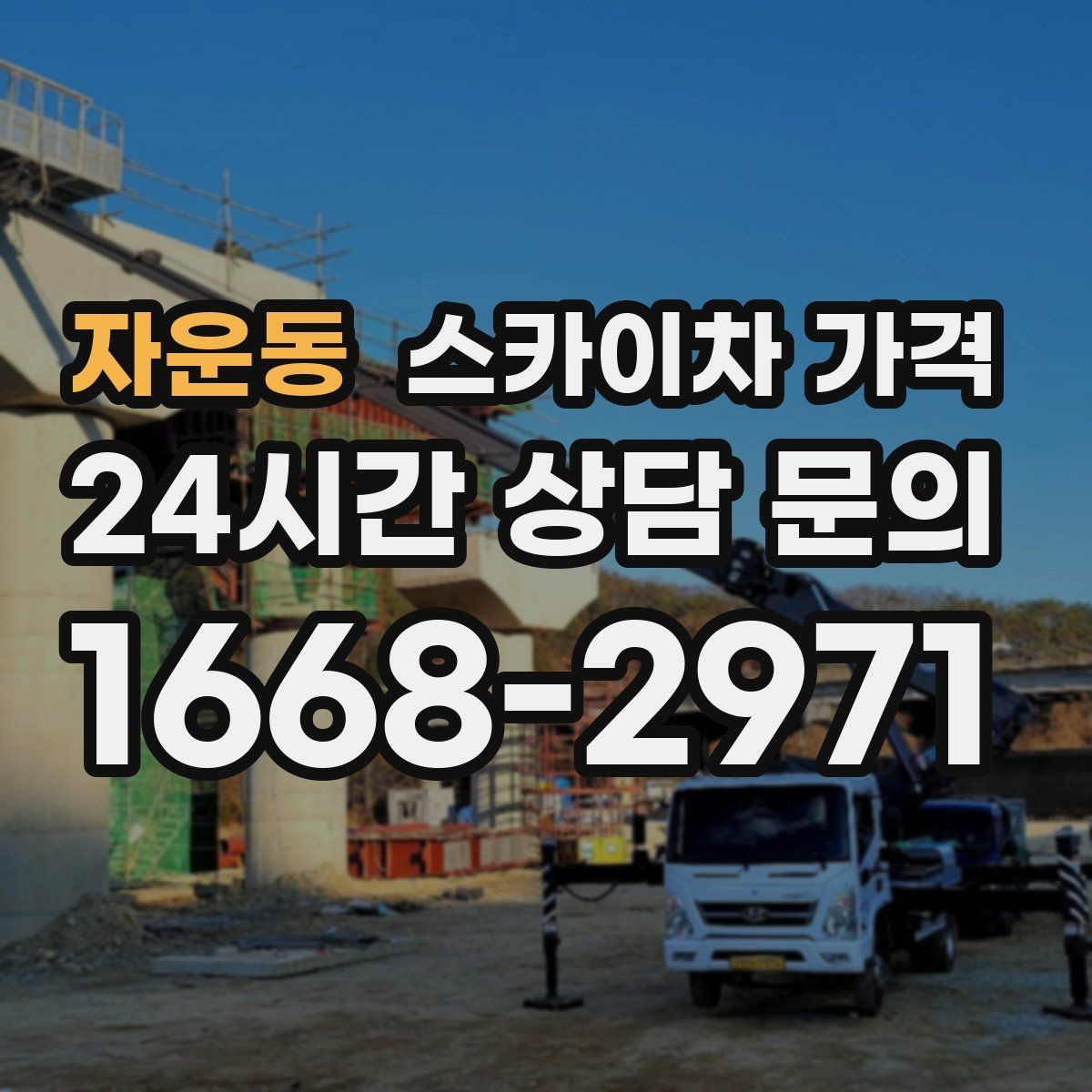 자운동 스카이차 가격 옥상 구조물이 많으면 작업이 늘어나는 이유