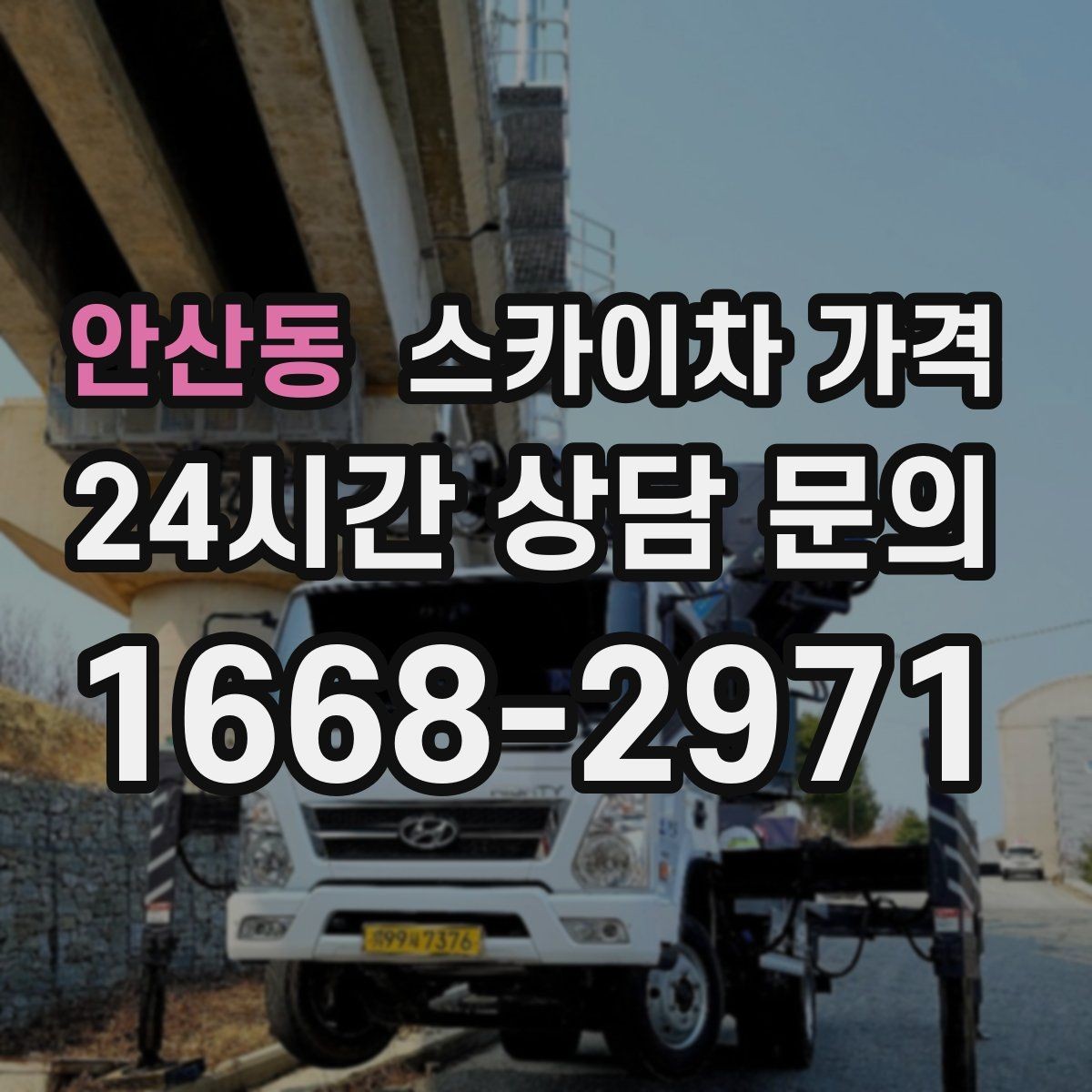 안산동 스카이차 가격 브라켓 보강이 포함되면 견적이 달라질까