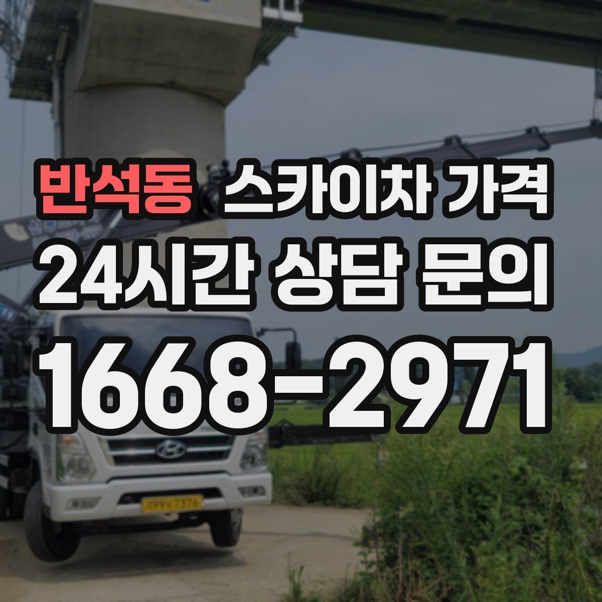 반석동 스카이차 가격 건물 앞 돌출 구조물이 있으면 변수가 생깁니다